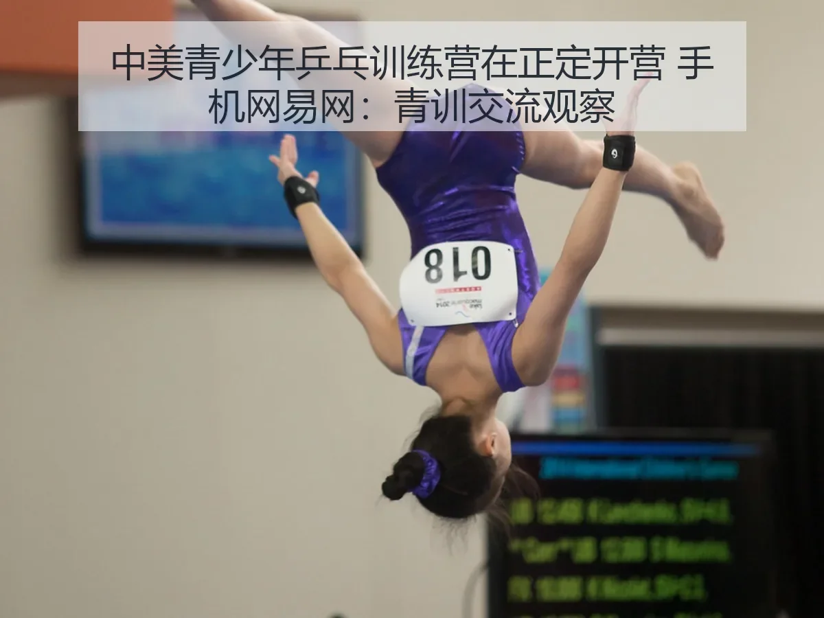 中美青少年乒乓训练营在正定开营 手机网：青训交流观察