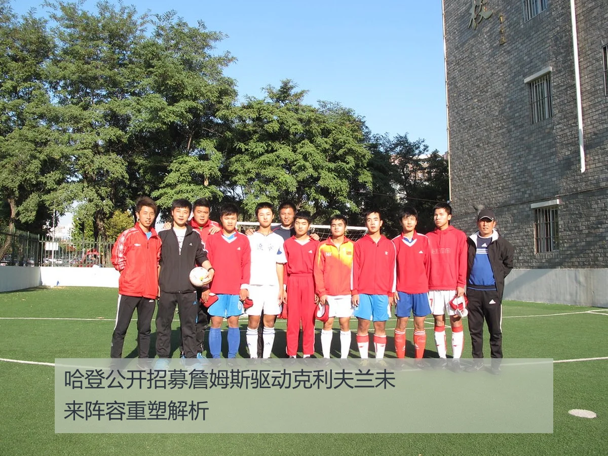 哈登公开招募詹姆斯驱动克利夫兰未来阵容重塑解析