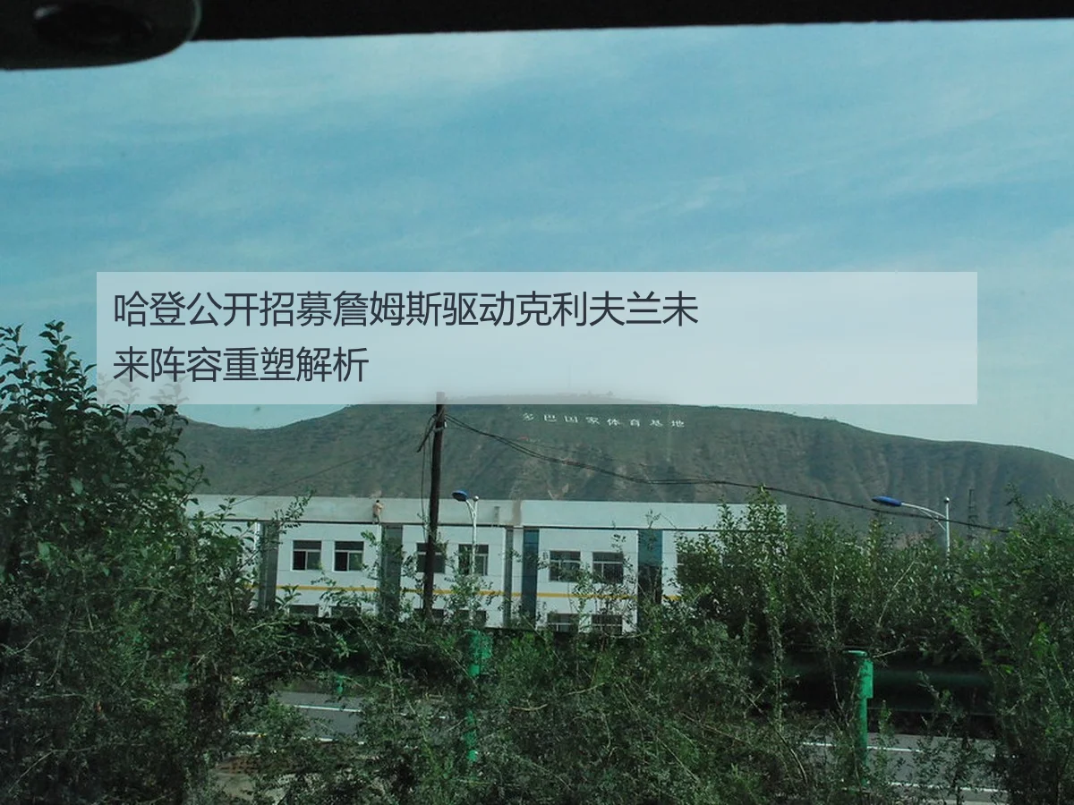 哈登公开招募詹姆斯驱动克利夫兰未来阵容重塑解析
