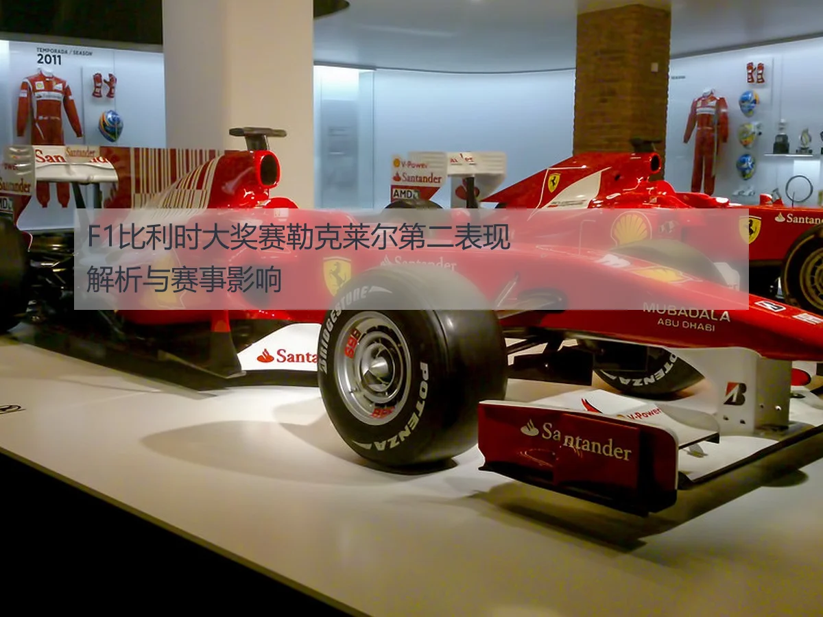 F1比利时大奖赛勒克莱尔第二表现解析与赛事影响