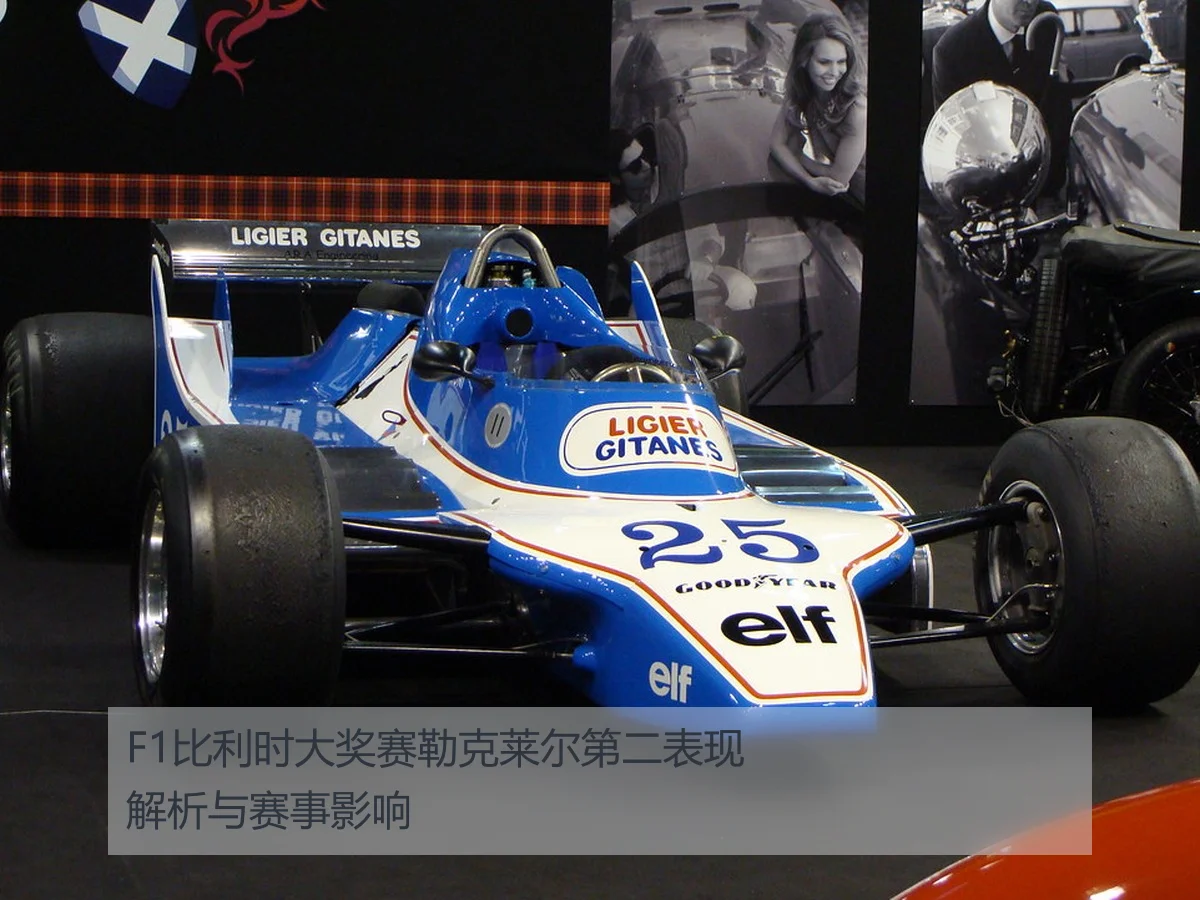 F1比利时大奖赛勒克莱尔第二表现解析与赛事影响