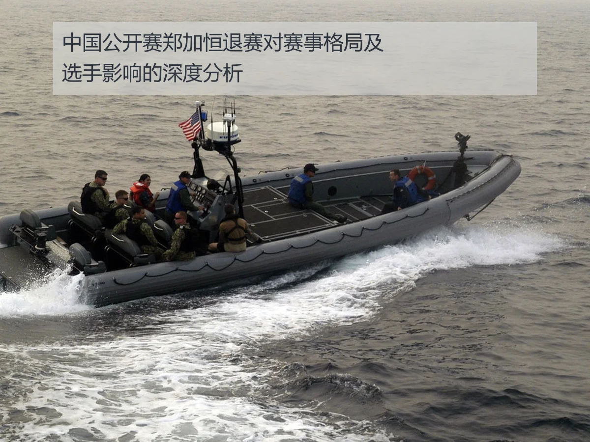中国公开赛郑加恒退赛对赛事格局及选手影响的深度分析